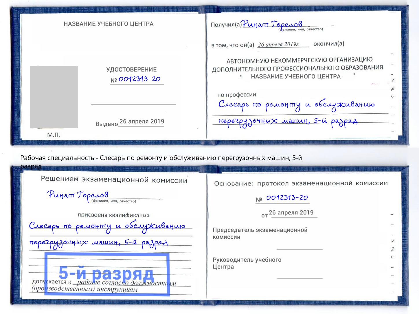 корочка 5-й разряд Слесарь по ремонту и обслуживанию перегрузочных машин Калуга