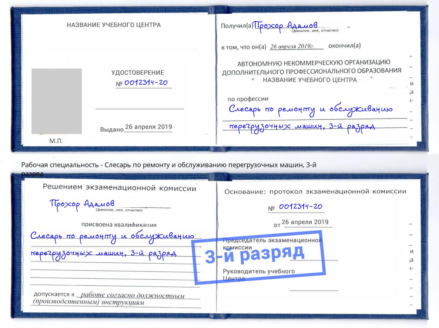 корочка 3-й разряд Слесарь по ремонту и обслуживанию перегрузочных машин Калуга