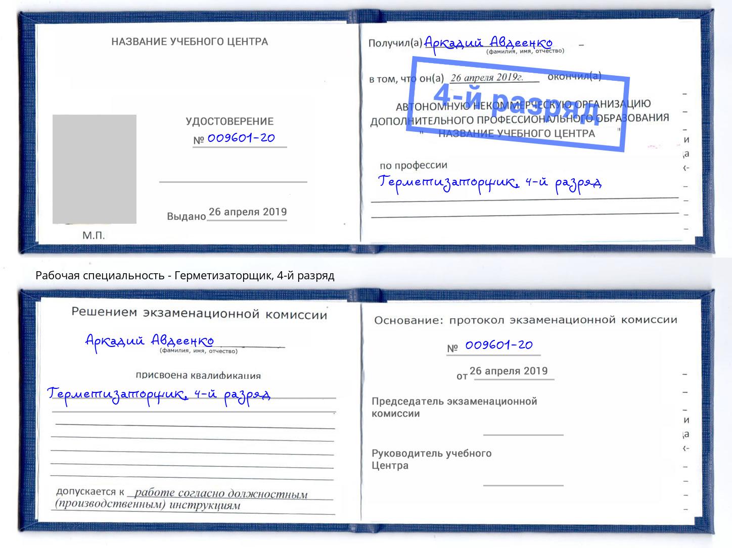 корочка 4-й разряд Герметизаторщик Калуга