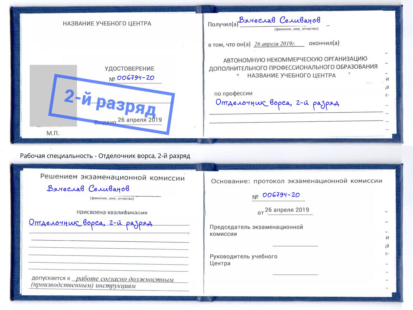 корочка 2-й разряд Отделочник ворса Калуга