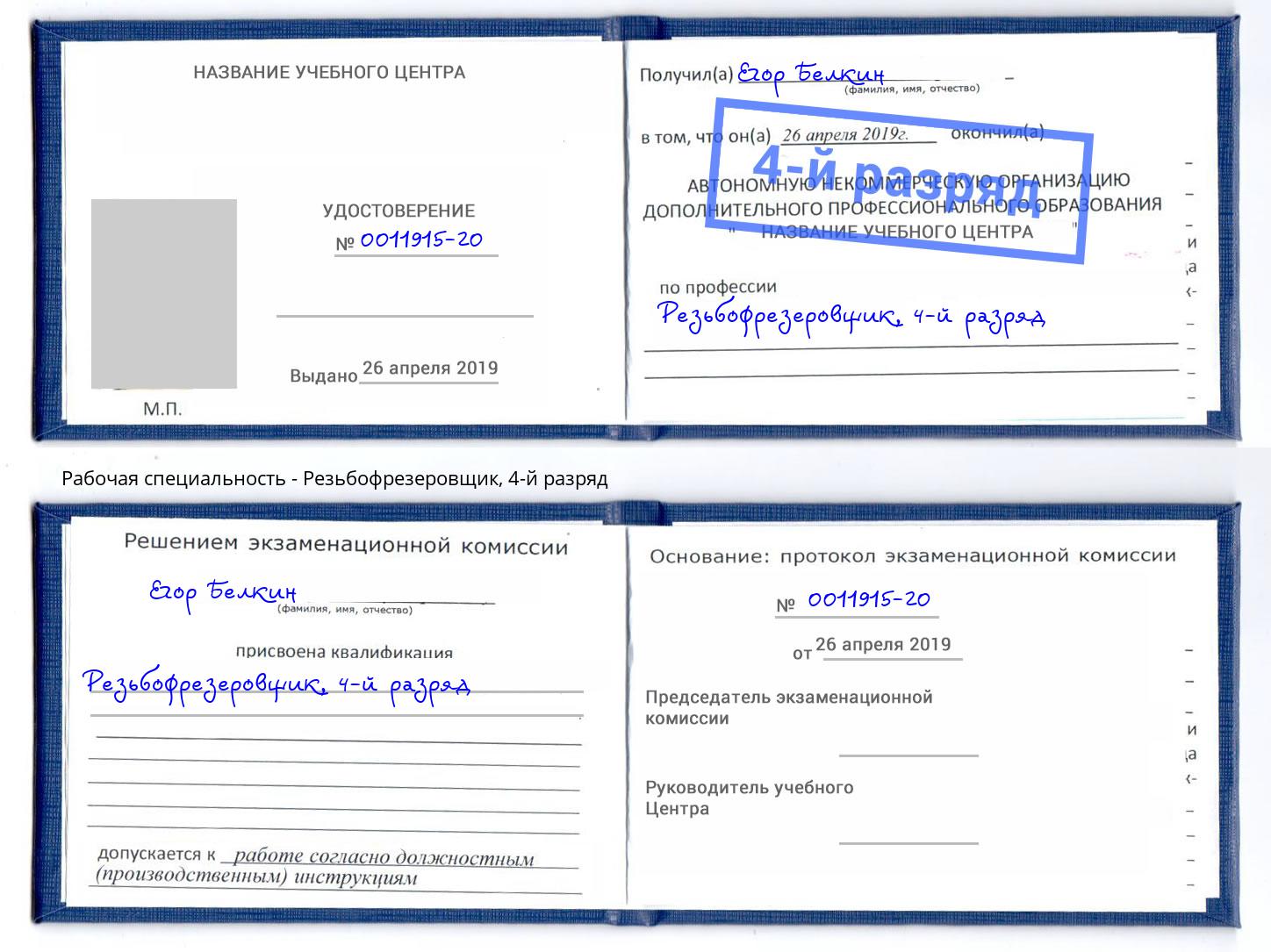 корочка 4-й разряд Резьбофрезеровщик Калуга