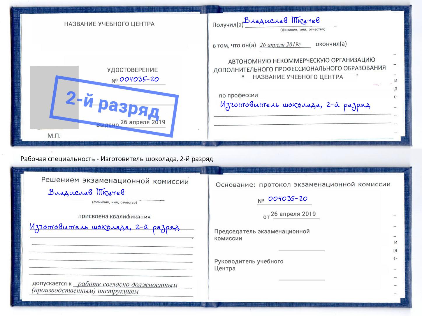 корочка 2-й разряд Изготовитель шоколада Калуга