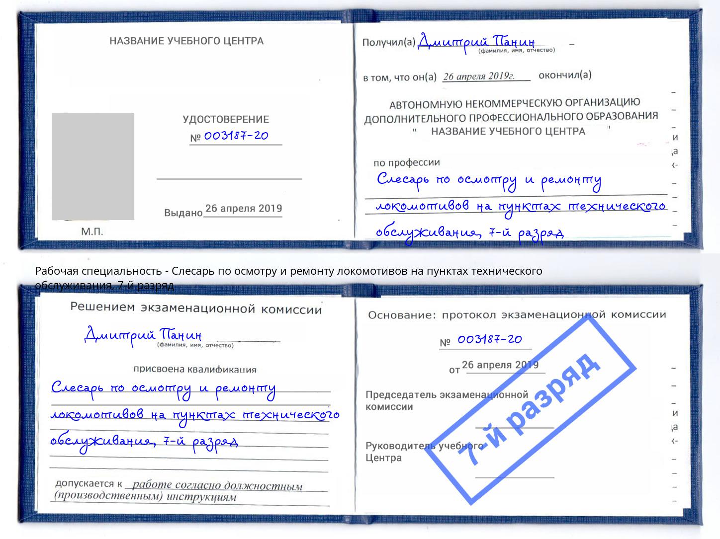 корочка 7-й разряд Слесарь по осмотру и ремонту локомотивов на пунктах технического обслуживания Калуга