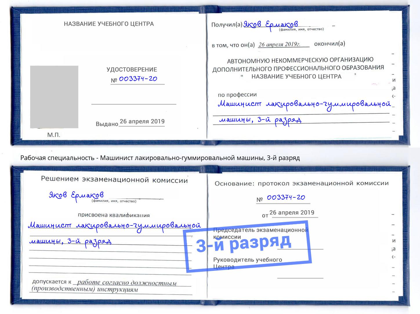 корочка 3-й разряд Машинист лакировально-гуммировальной машины Калуга