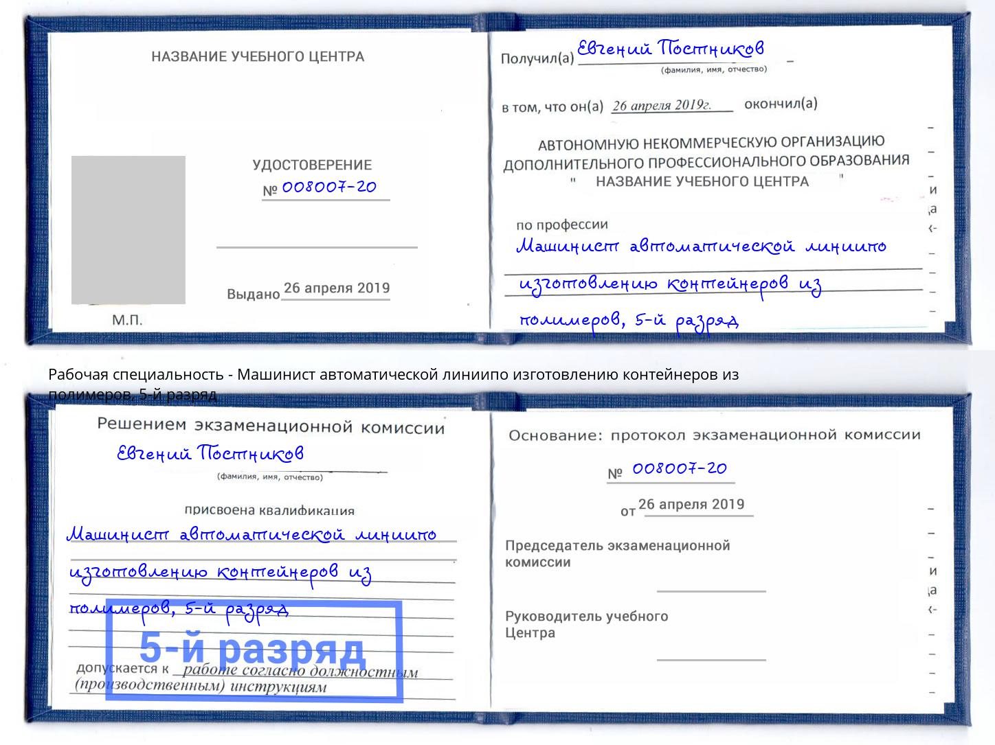 корочка 5-й разряд Машинист автоматической линиипо изготовлению контейнеров из полимеров Калуга