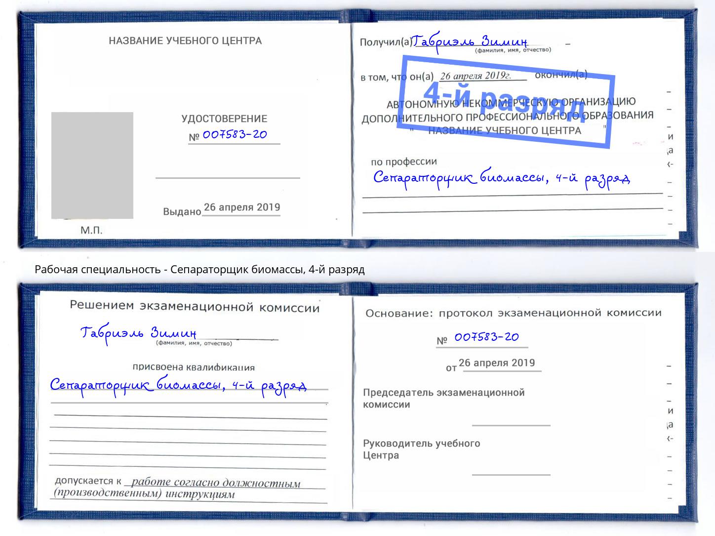 корочка 4-й разряд Сепараторщик биомассы Калуга