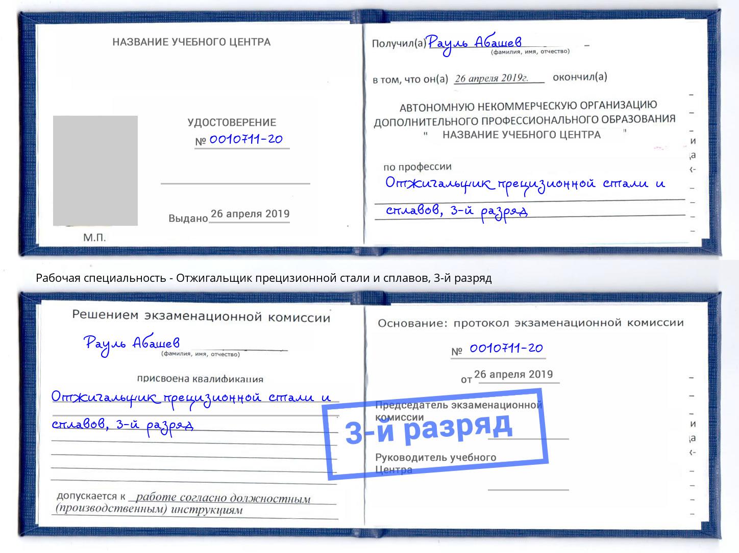 корочка 3-й разряд Отжигальщик прецизионной стали и сплавов Калуга