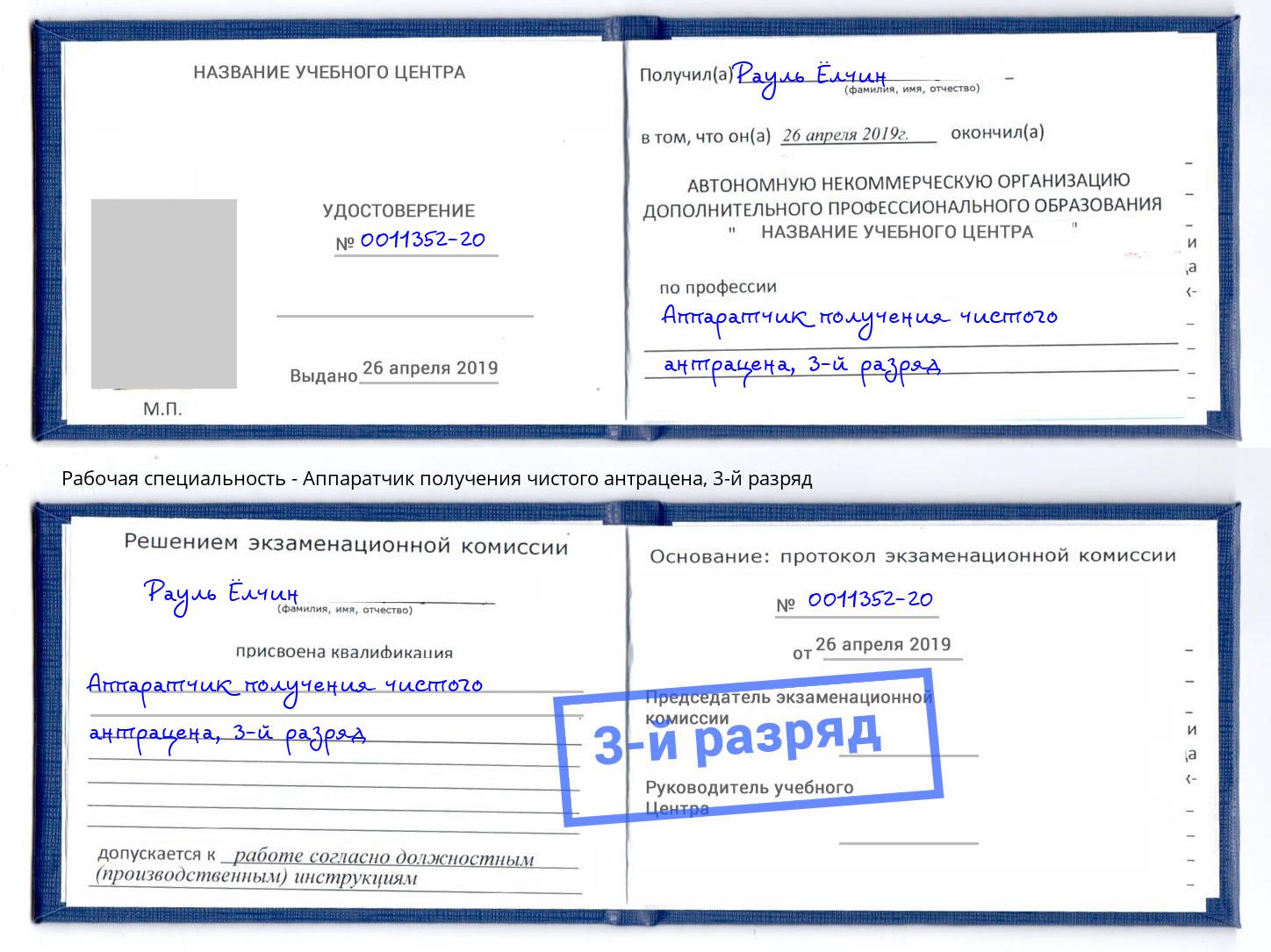 корочка 3-й разряд Аппаратчик получения чистого антрацена Калуга
