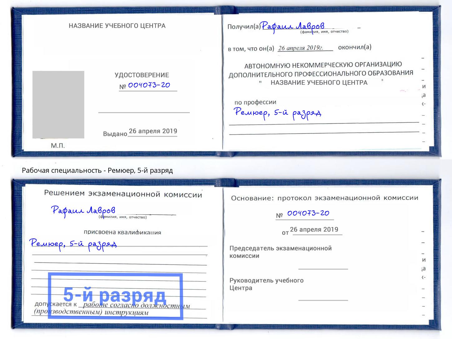корочка 5-й разряд Ремюер Калуга