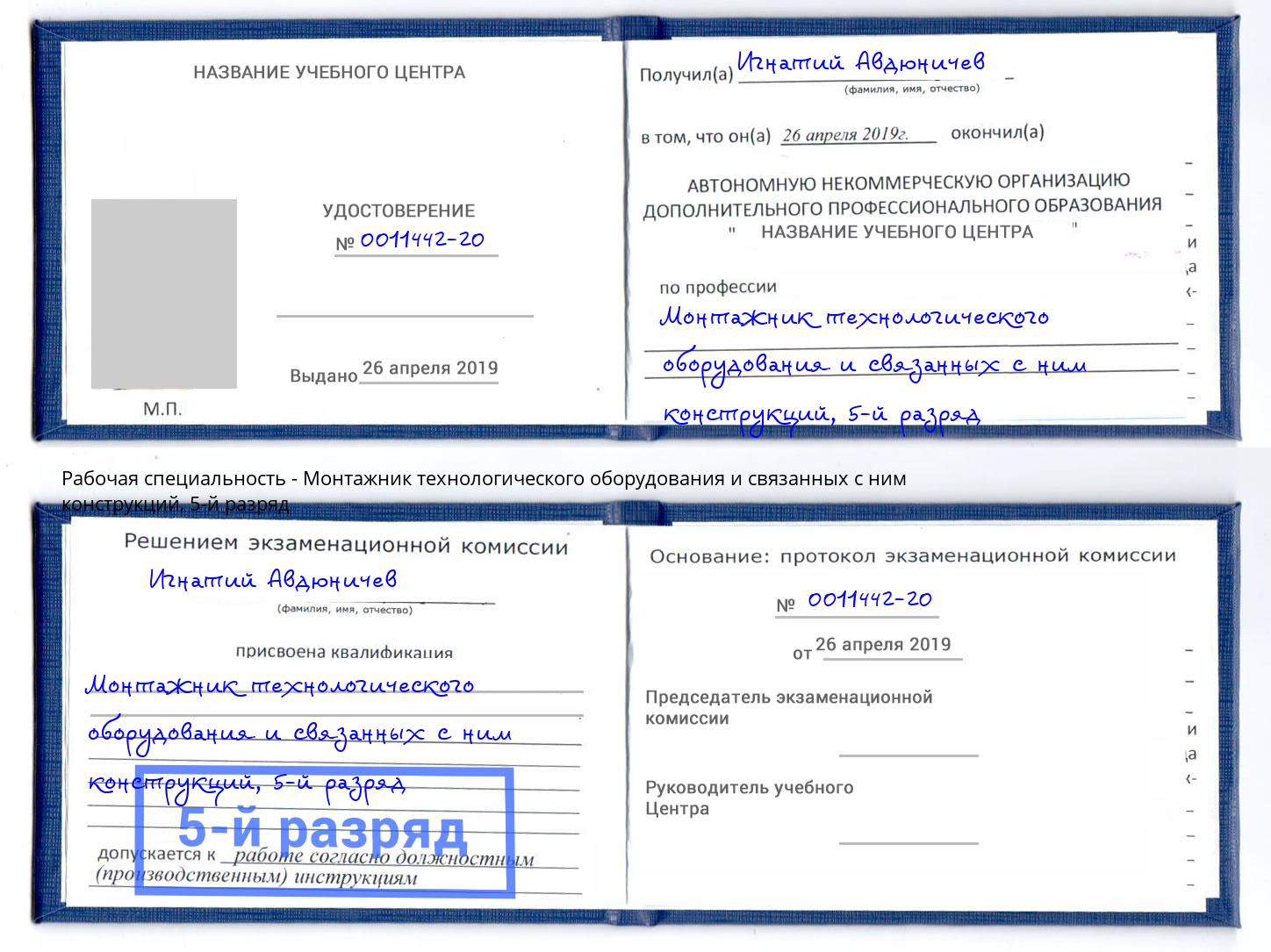корочка 5-й разряд Монтажник технологического оборудования и связанных с ним конструкций Калуга