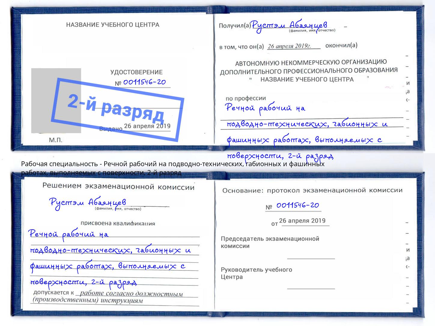 корочка 2-й разряд Речной рабочий на подводно-технических, габионных и фашинных работах, выполняемых с поверхности Калуга