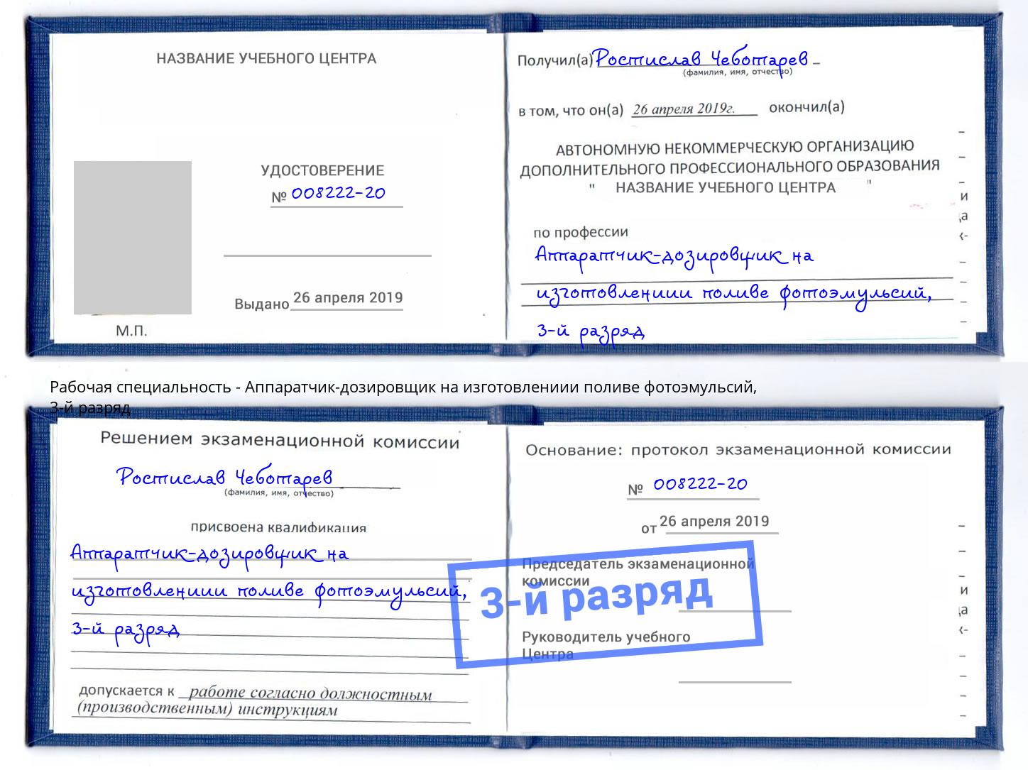 корочка 3-й разряд Аппаратчик-дозировщик на изготовлениии поливе фотоэмульсий Калуга