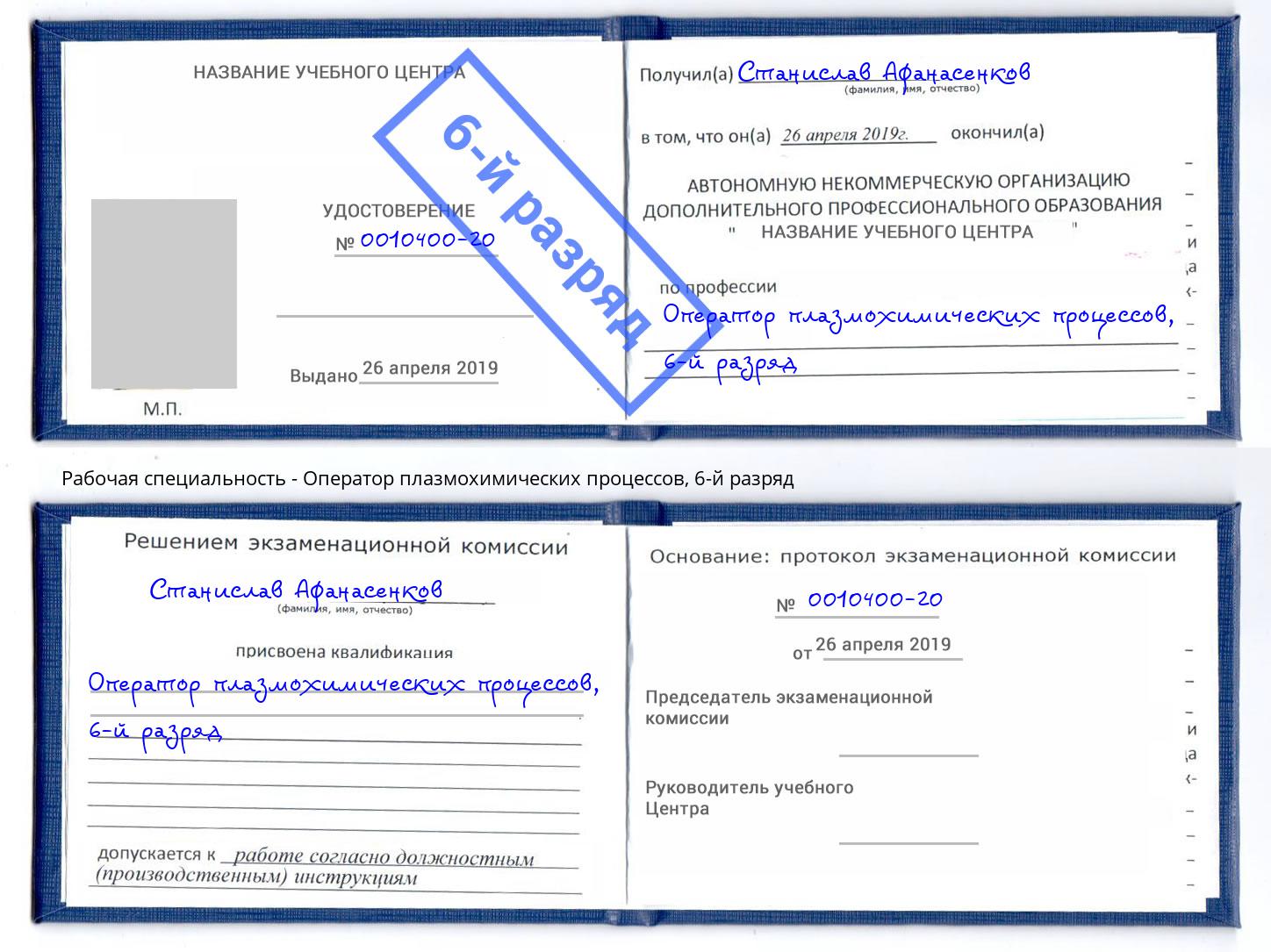 корочка 6-й разряд Оператор плазмохимических процессов Калуга
