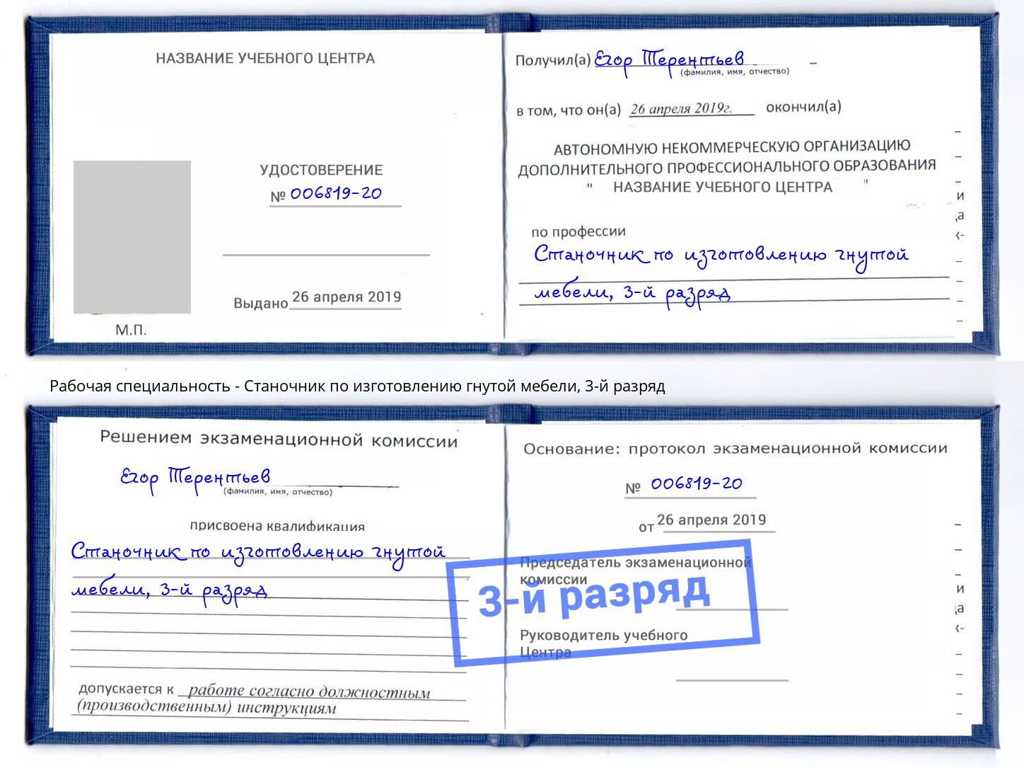 корочка 3-й разряд Станочник по изготовлению гнутой мебели Калуга