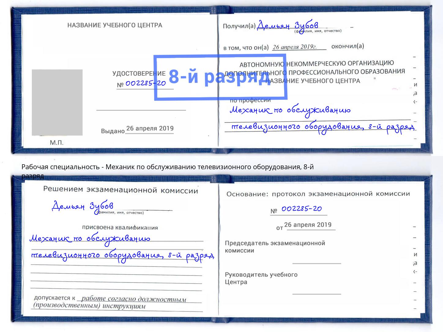 корочка 8-й разряд Механик по обслуживанию телевизионного оборудования Калуга