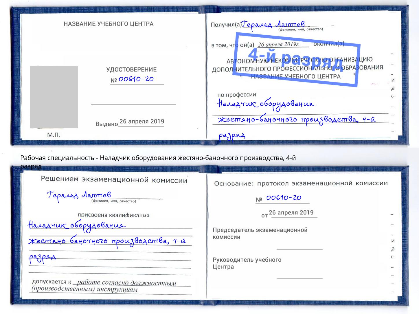 корочка 4-й разряд Наладчик оборудования жестяно-баночного производства Калуга