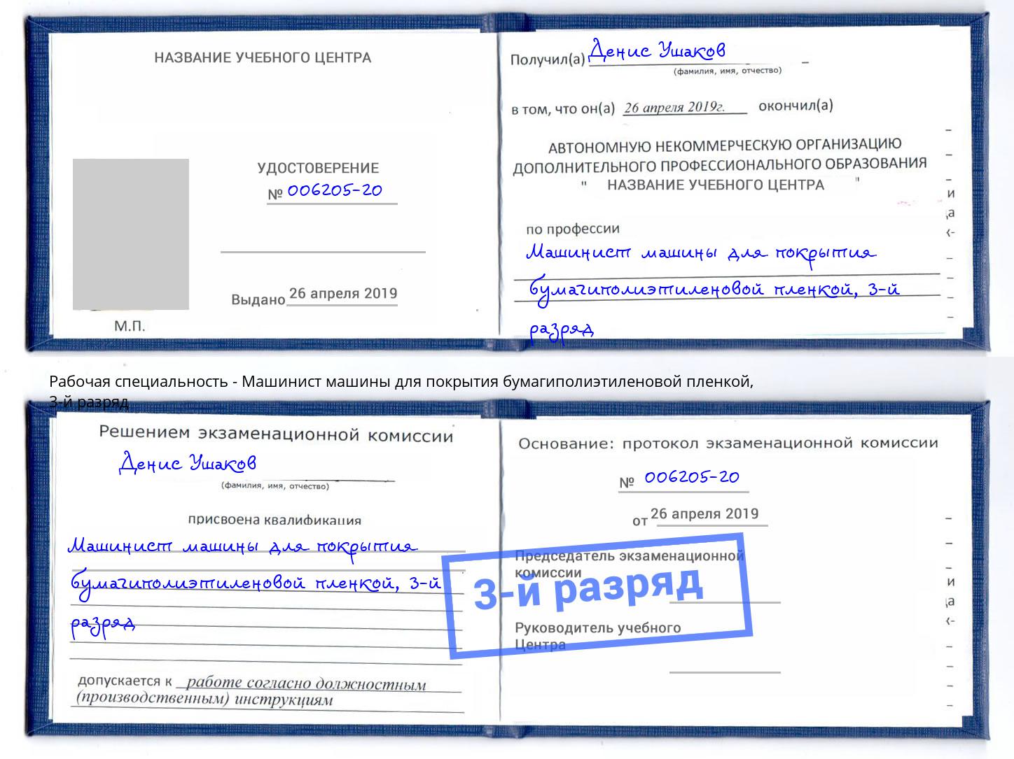 корочка 3-й разряд Машинист машины для покрытия бумагиполиэтиленовой пленкой Калуга