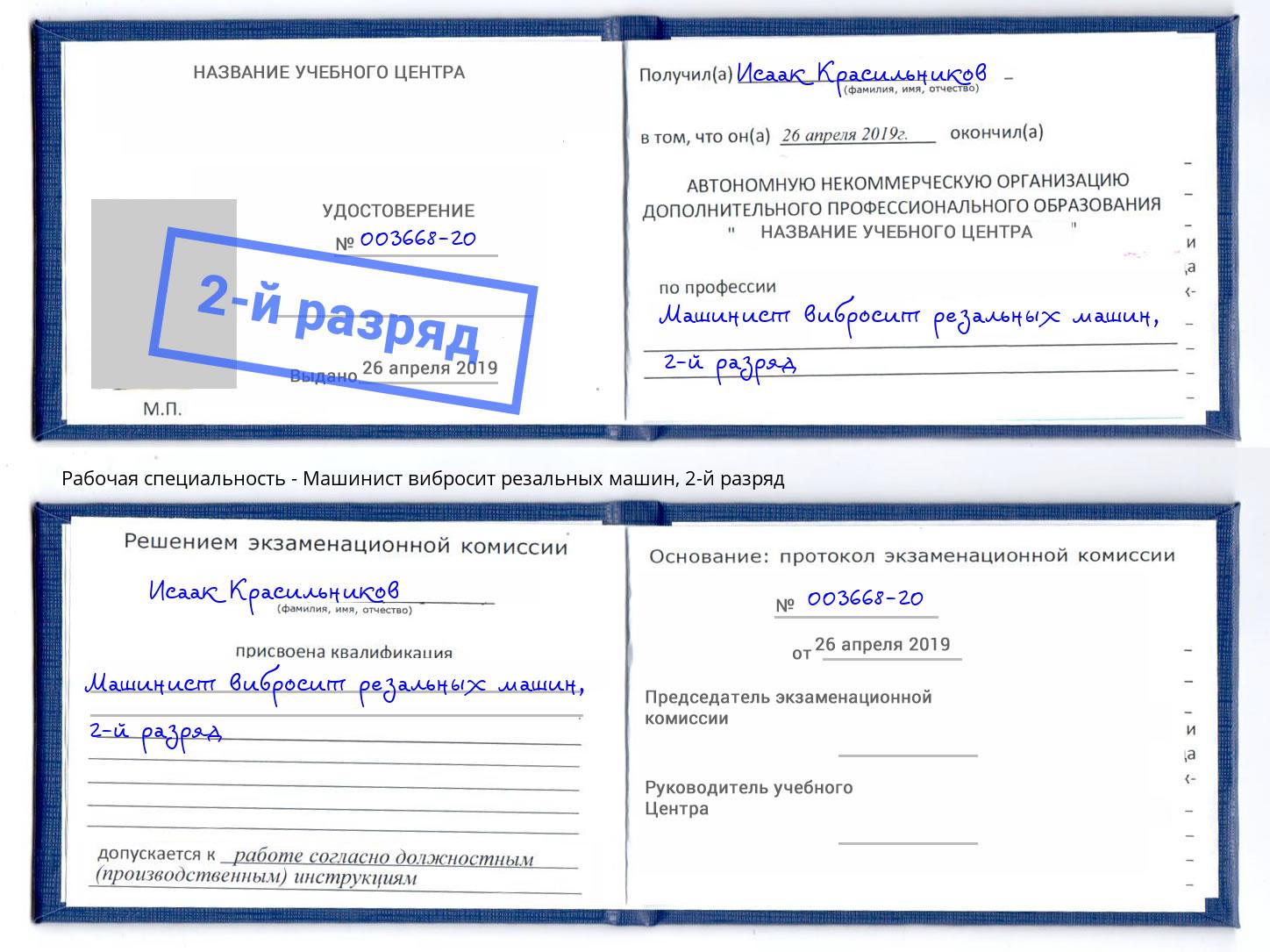 корочка 2-й разряд Машинист вибросит резальных машин Калуга