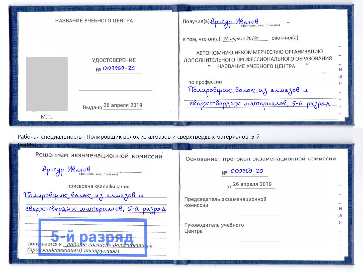 корочка 5-й разряд Полировщик волок из алмазов и сверхтвердых материалов Калуга