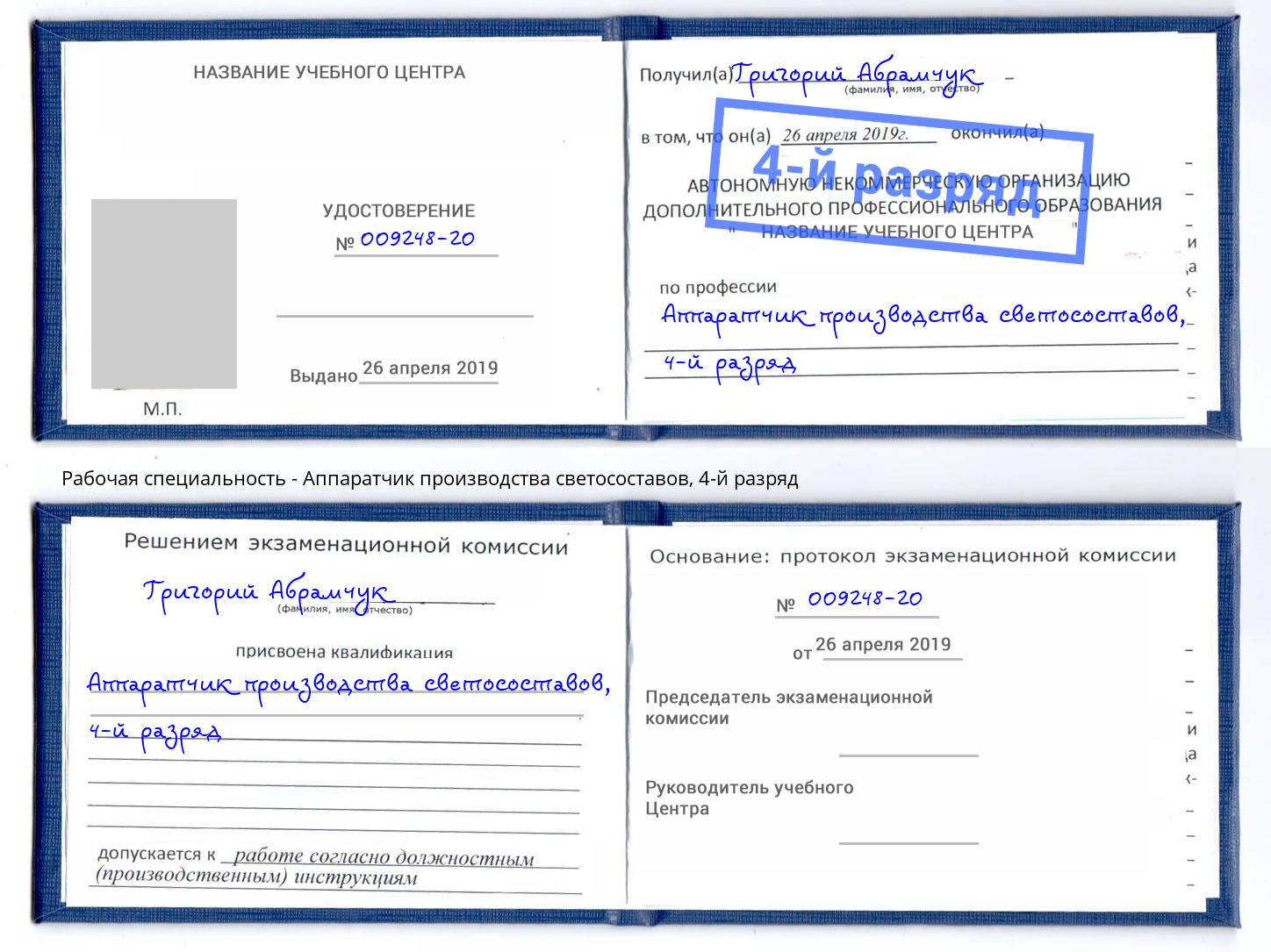 корочка 4-й разряд Аппаратчик производства светосоставов Калуга