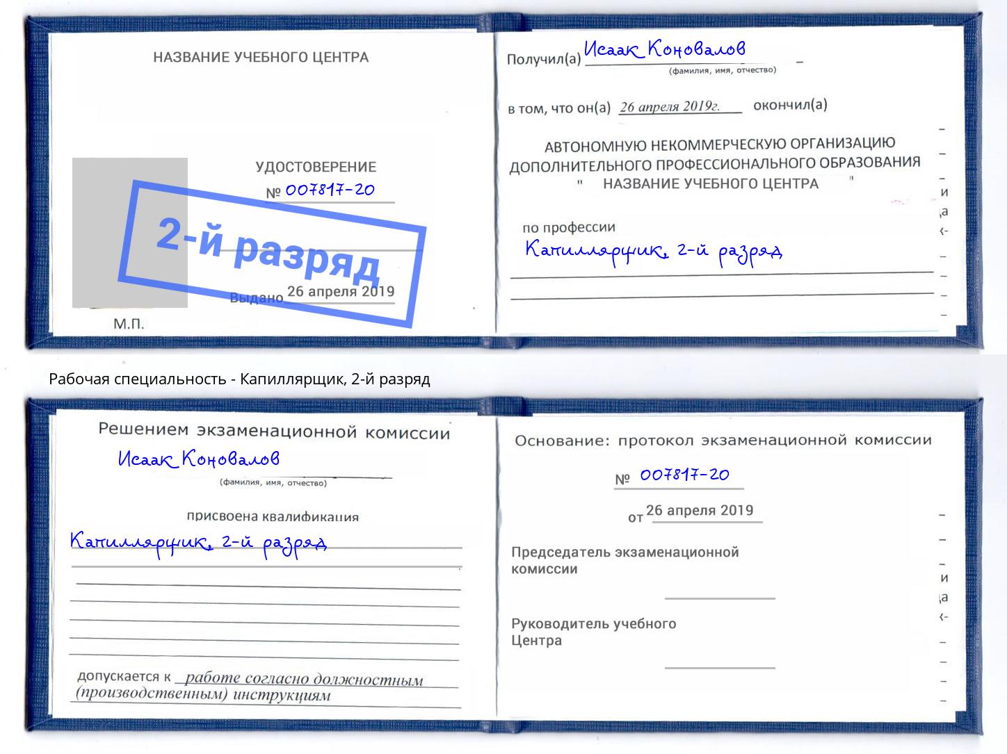 корочка 2-й разряд Капиллярщик Калуга