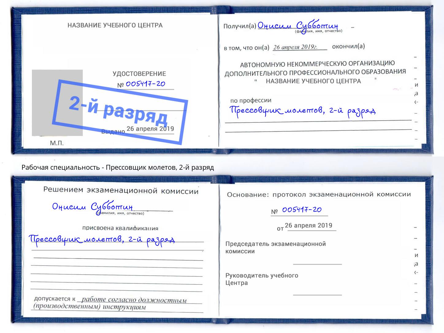 корочка 2-й разряд Прессовщик молетов Калуга