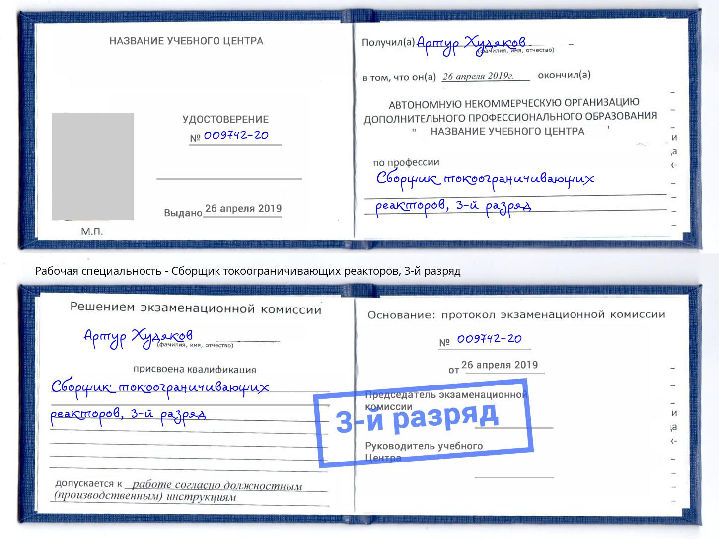 корочка 3-й разряд Сборщик токоограничивающих реакторов Калуга
