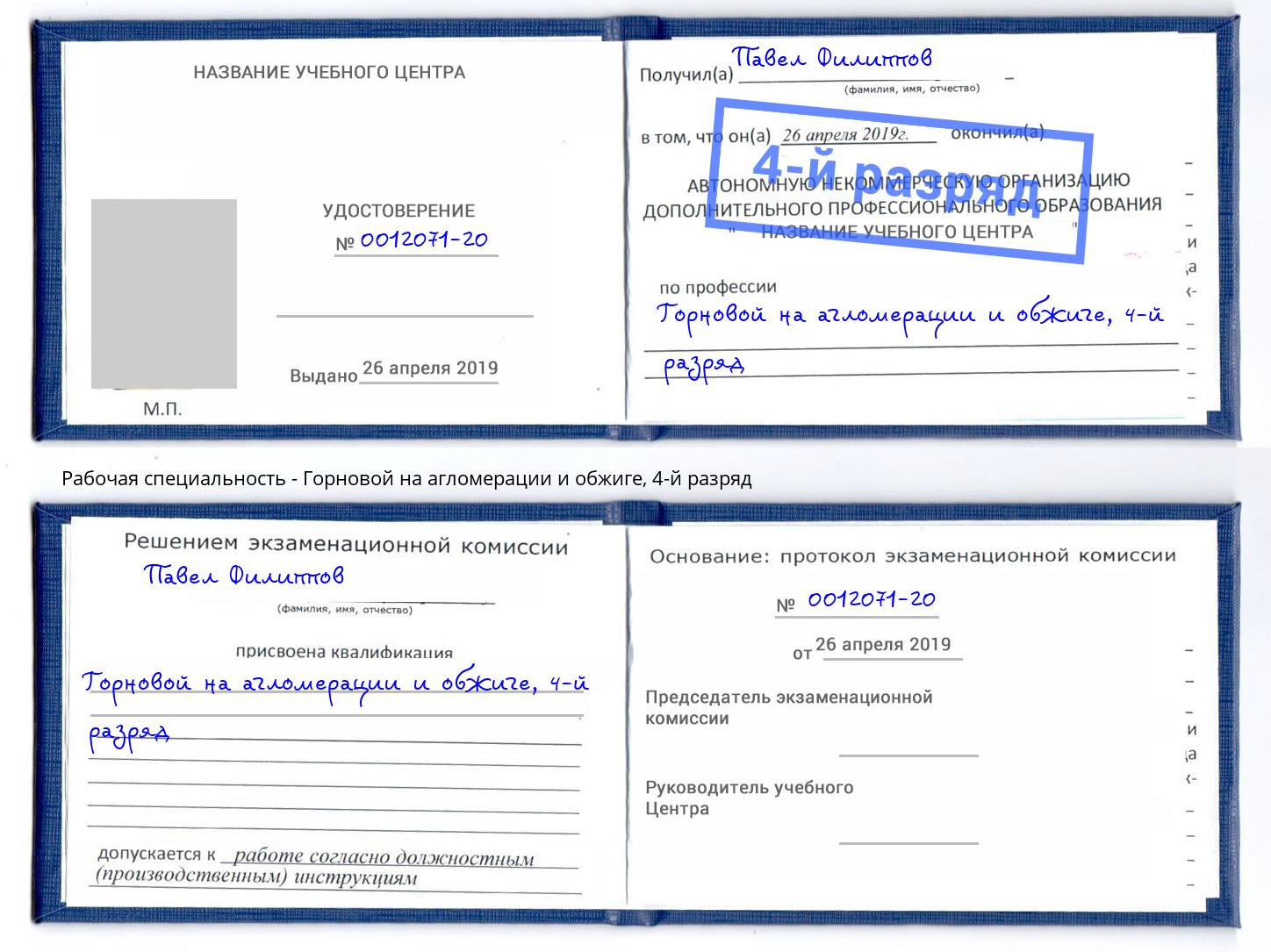 корочка 4-й разряд Горновой на агломерации и обжиге Калуга