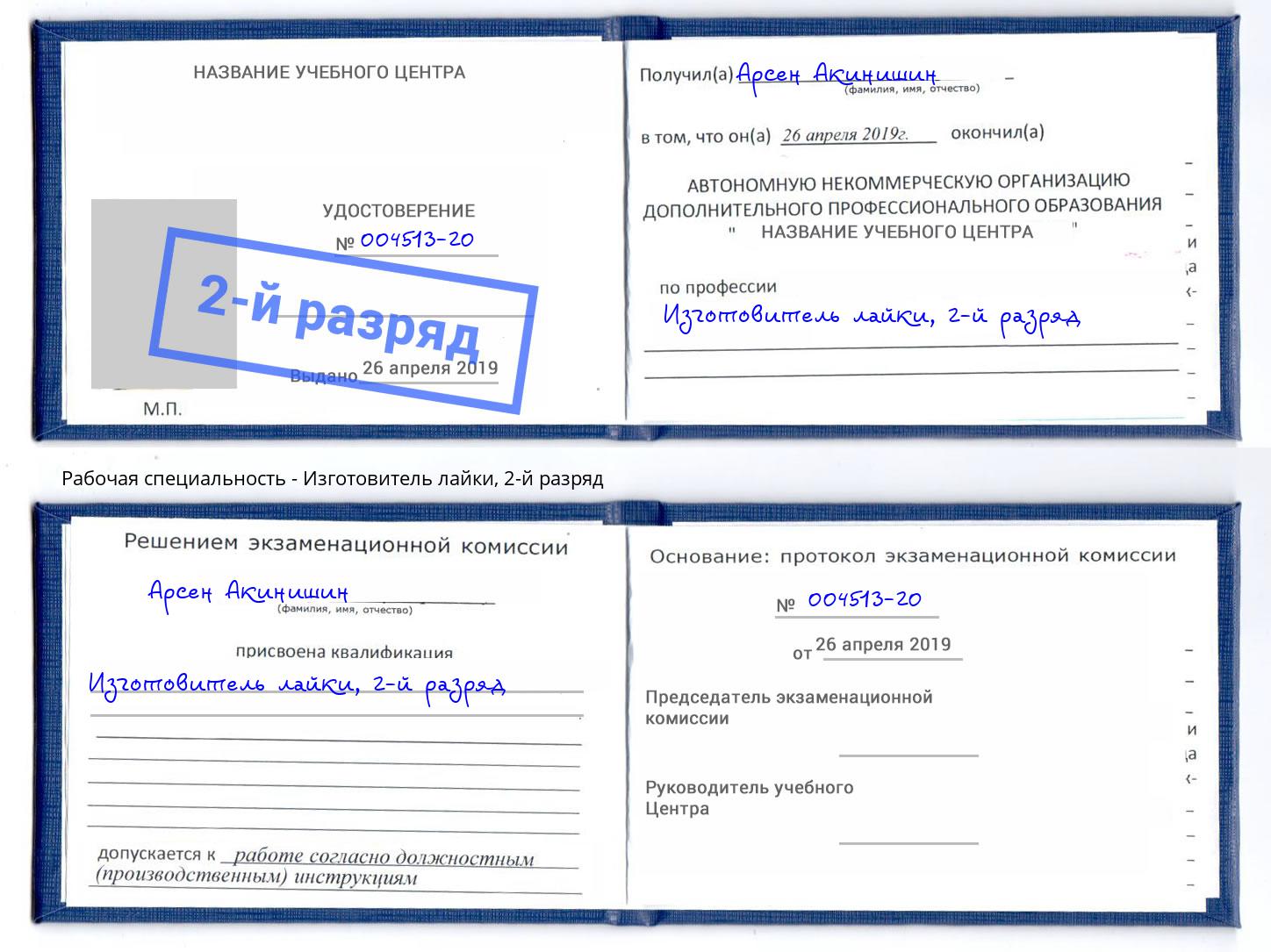 корочка 2-й разряд Изготовитель лайки Калуга