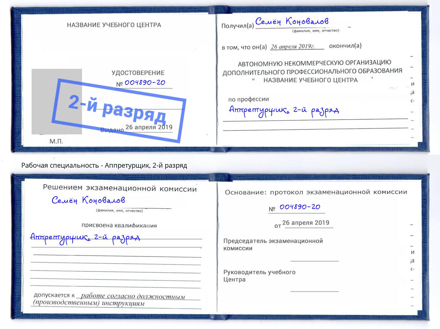 корочка 2-й разряд Аппретурщик Калуга