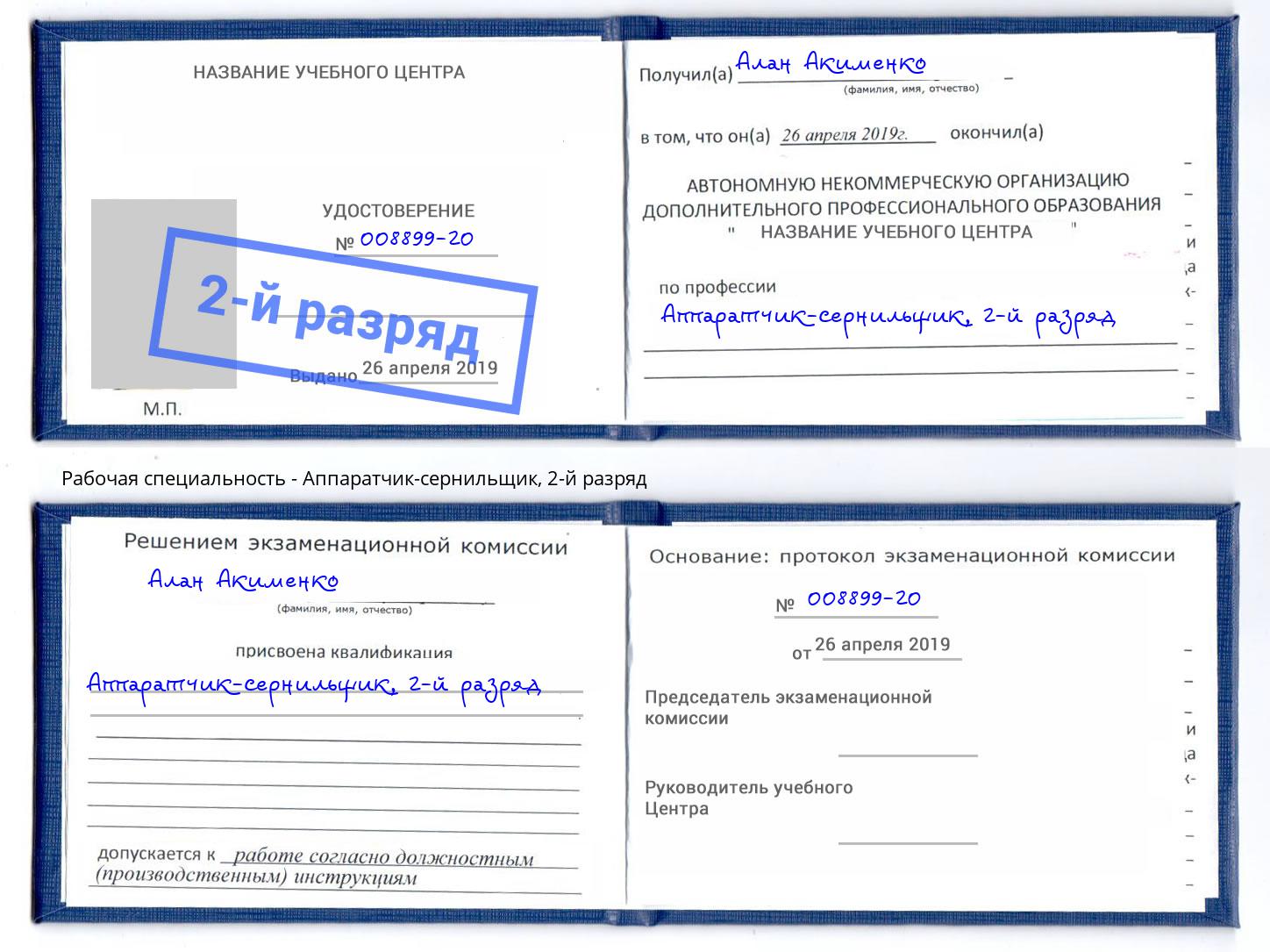 корочка 2-й разряд Аппаратчик-сернильщик Калуга