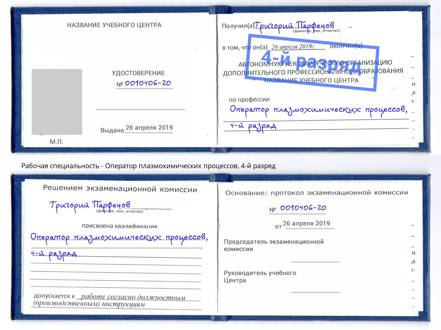 корочка 4-й разряд Оператор плазмохимических процессов Калуга