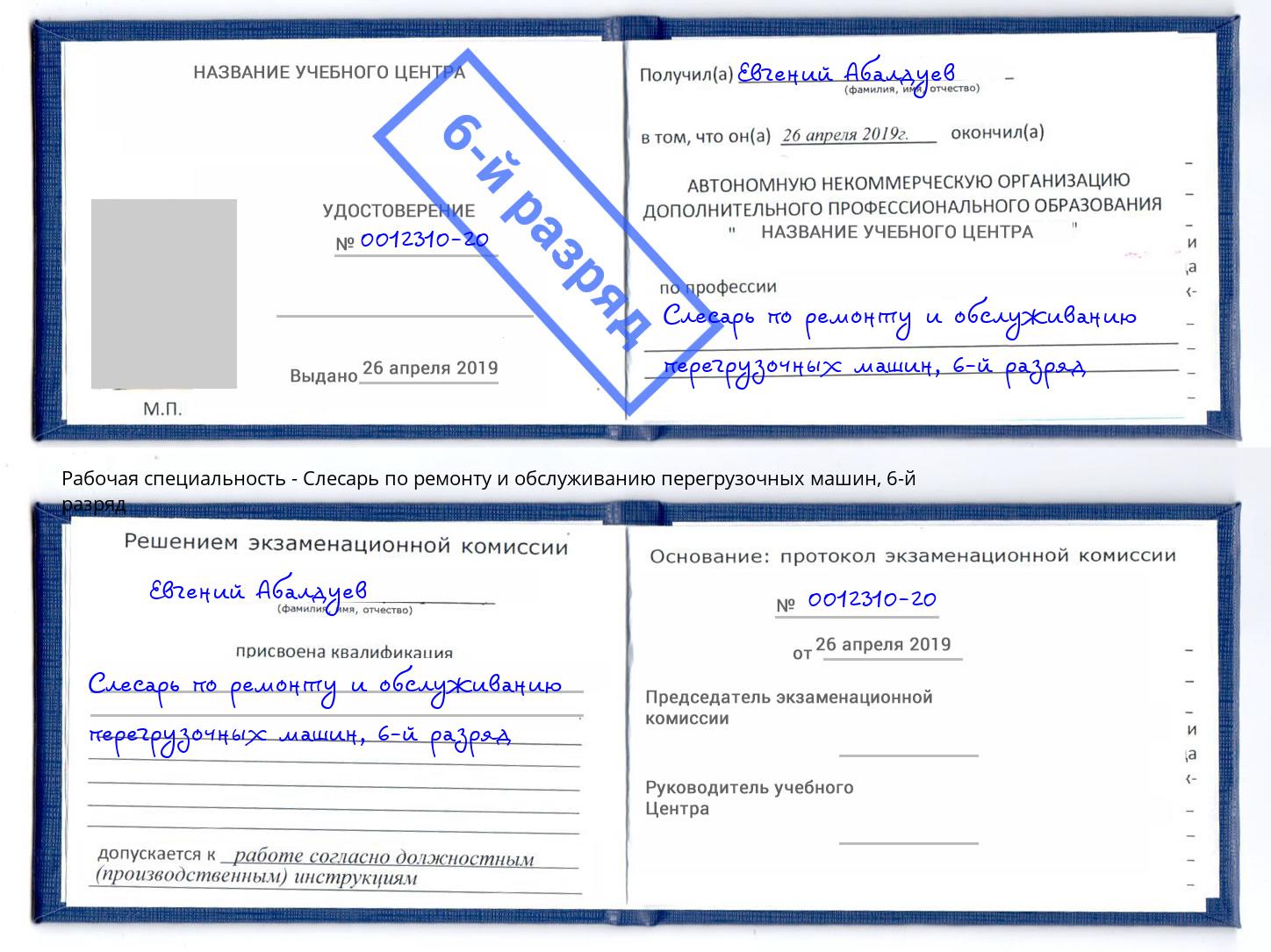 корочка 6-й разряд Слесарь по ремонту и обслуживанию перегрузочных машин Калуга