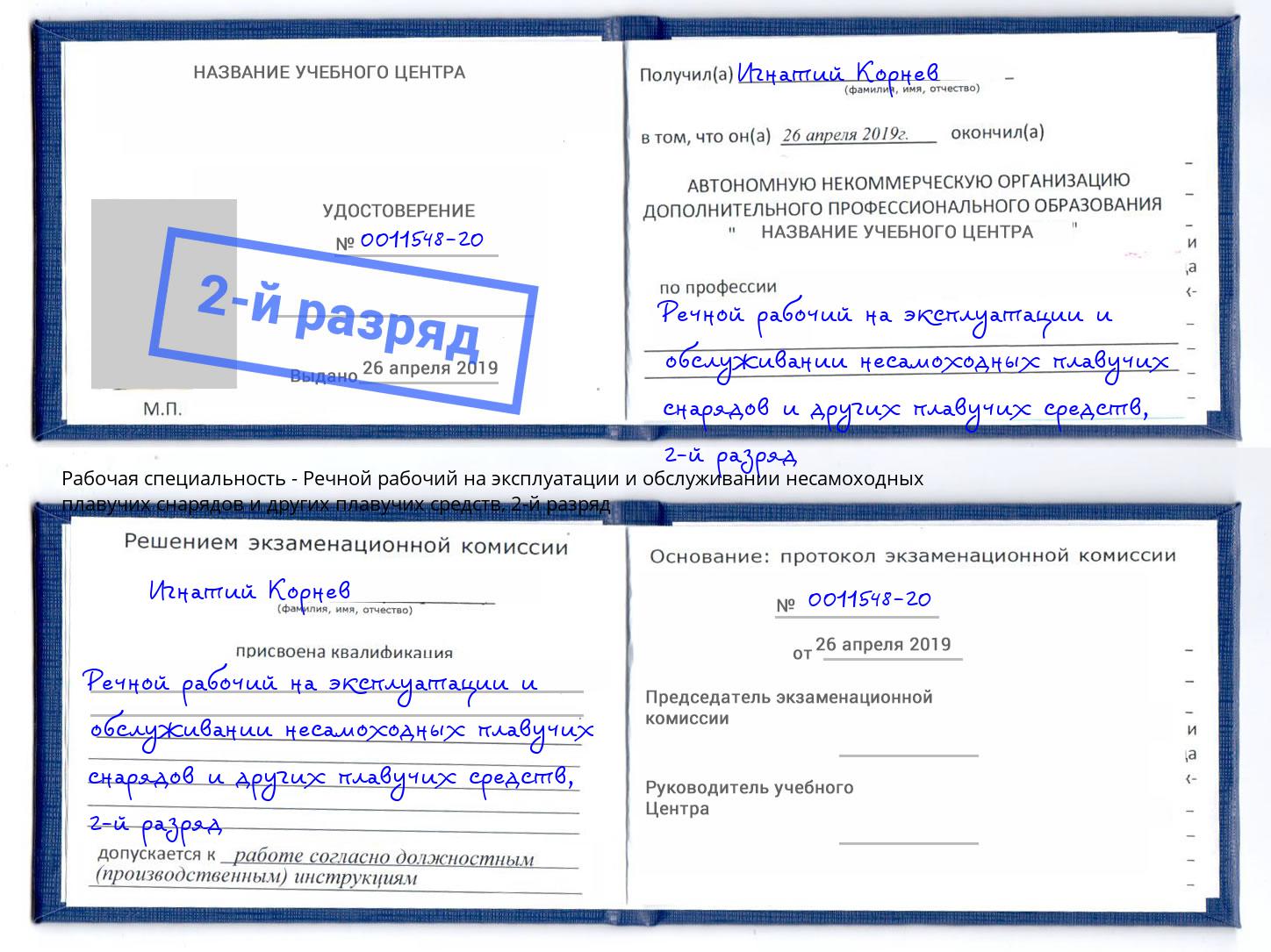 корочка 2-й разряд Речной рабочий на эксплуатации и обслуживании несамоходных плавучих снарядов и других плавучих средств Калуга