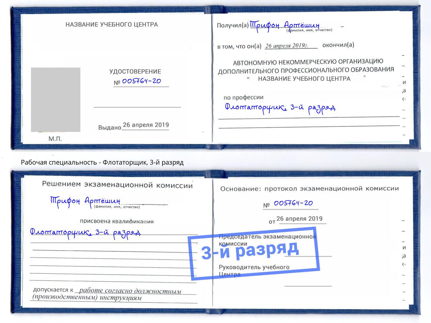 корочка 3-й разряд Флотаторщик Калуга
