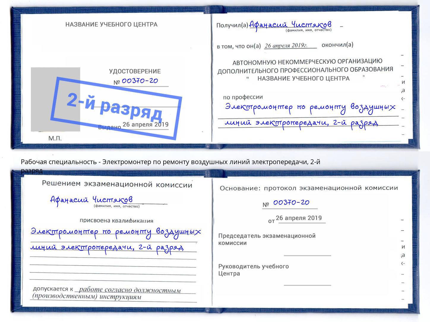 корочка 2-й разряд Электромонтер по ремонту воздушных линий электропередачи Калуга