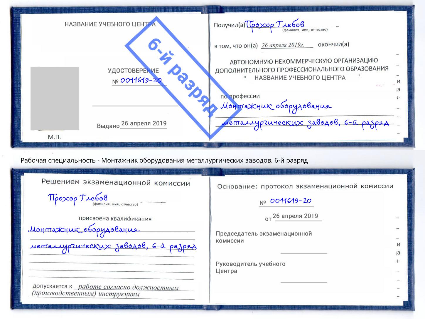 корочка 6-й разряд Монтажник оборудования металлургических заводов Калуга