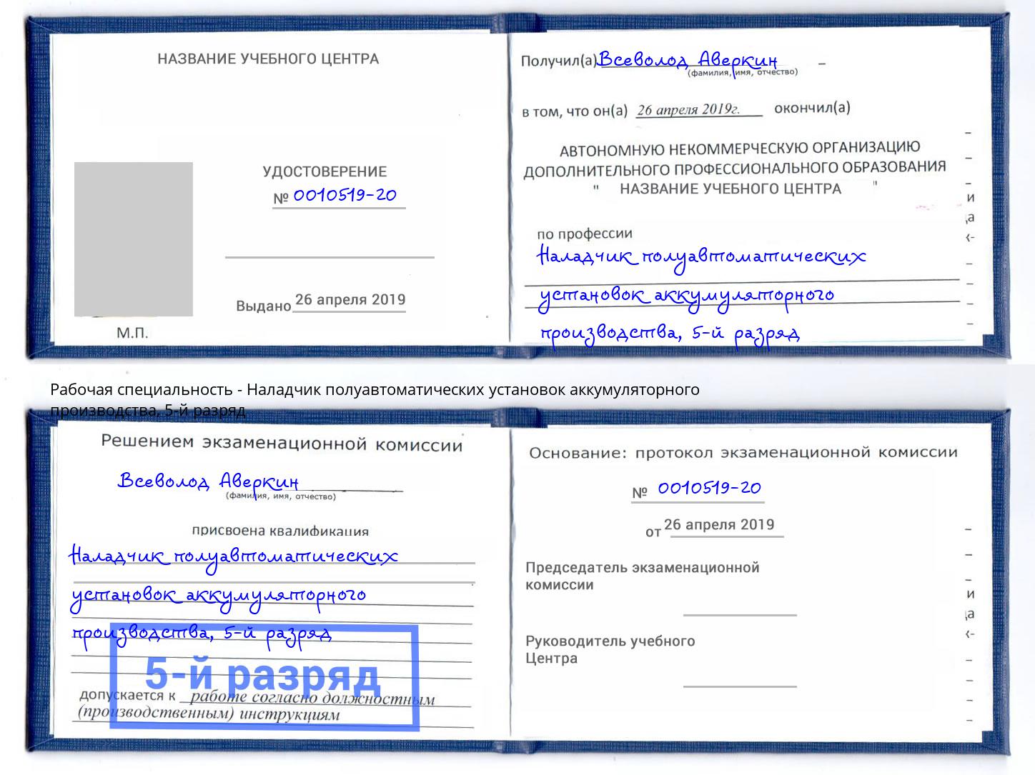 корочка 5-й разряд Наладчик полуавтоматических установок аккумуляторного производства Калуга