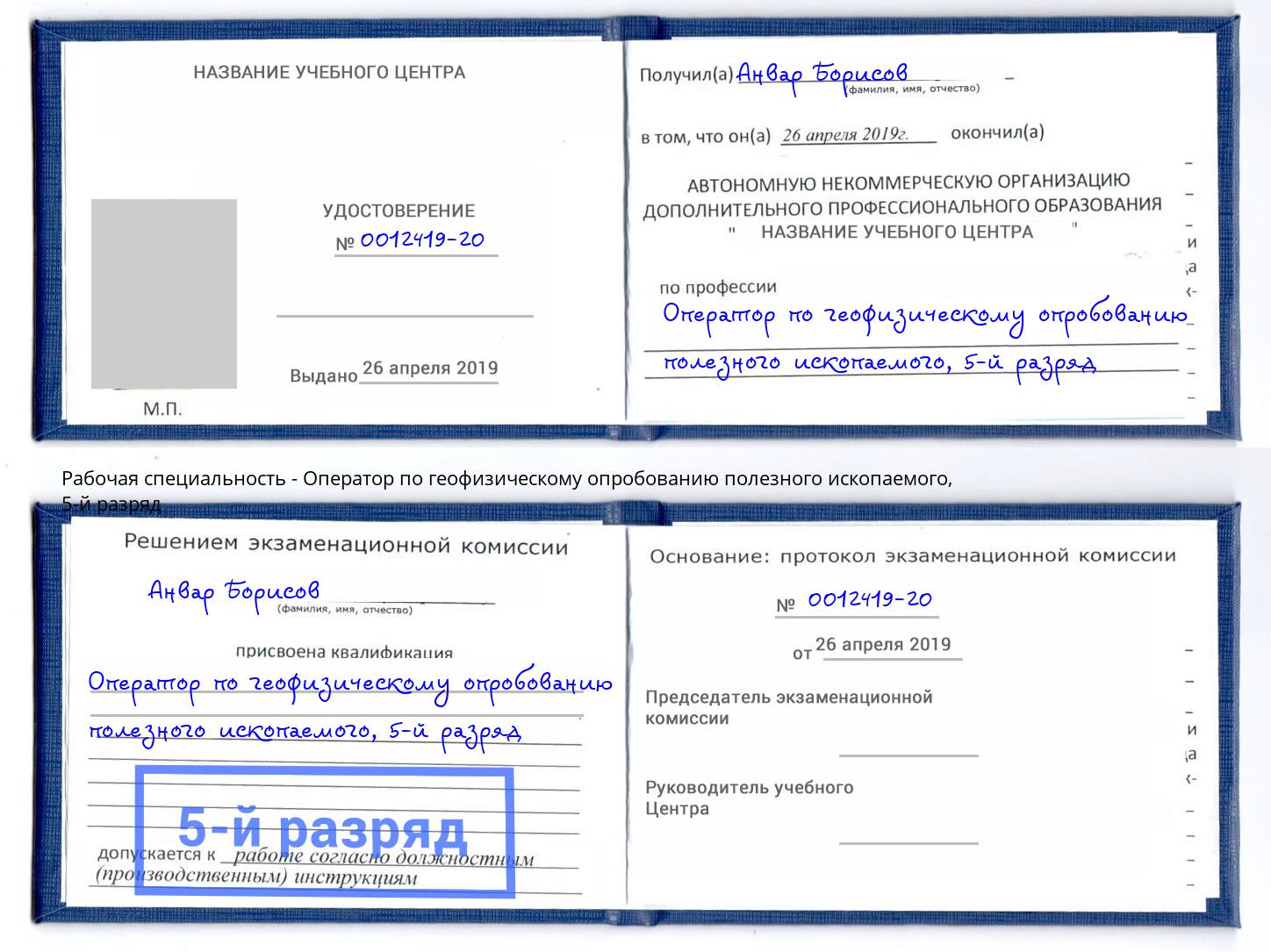 корочка 5-й разряд Оператор по геофизическому опробованию полезного ископаемого Калуга
