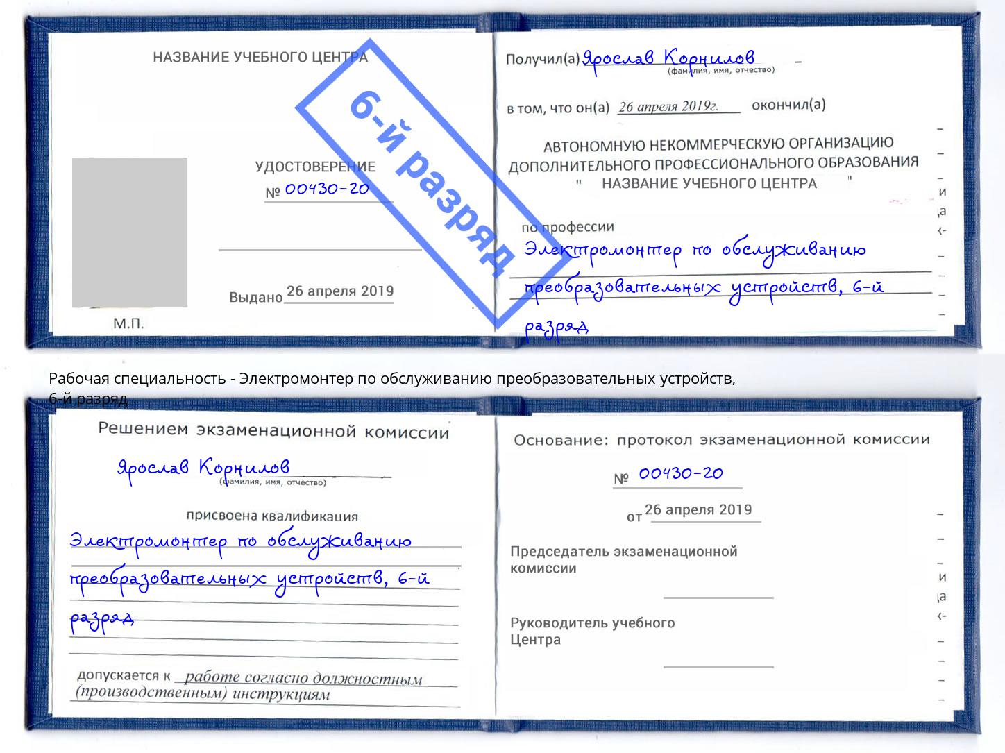 корочка 6-й разряд Электромонтер по обслуживанию преобразовательных устройств Калуга