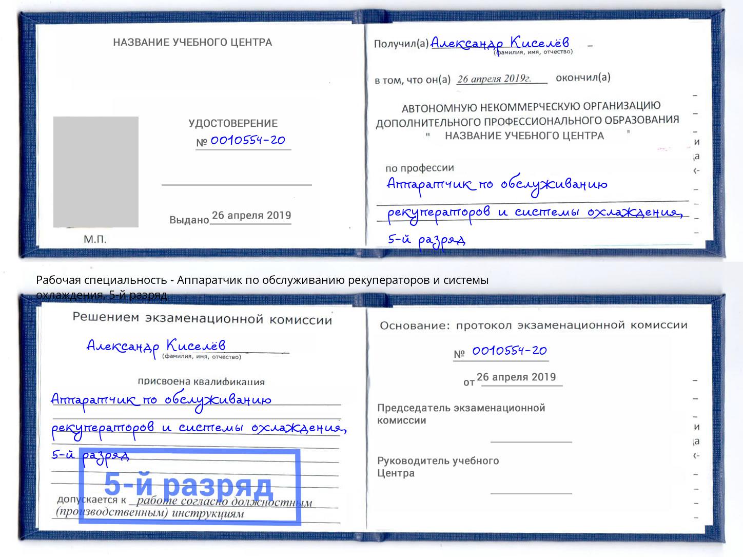 корочка 5-й разряд Аппаратчик по обслуживанию рекуператоров и системы охлаждения Калуга