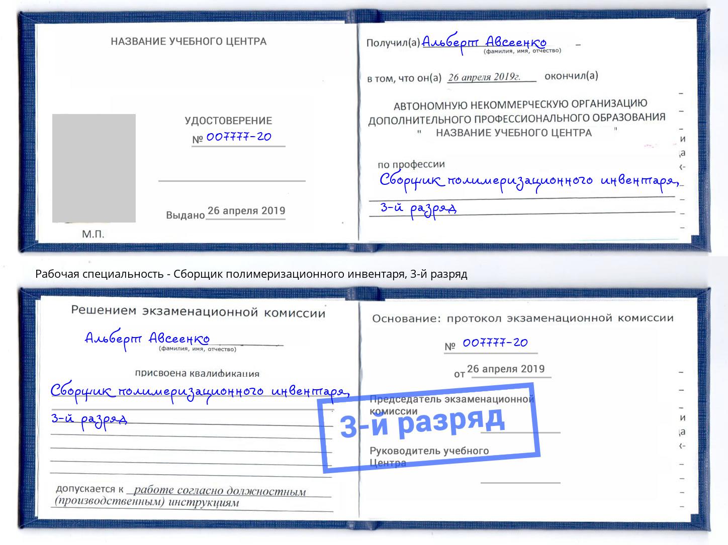 корочка 3-й разряд Сборщик полимеризационного инвентаря Калуга