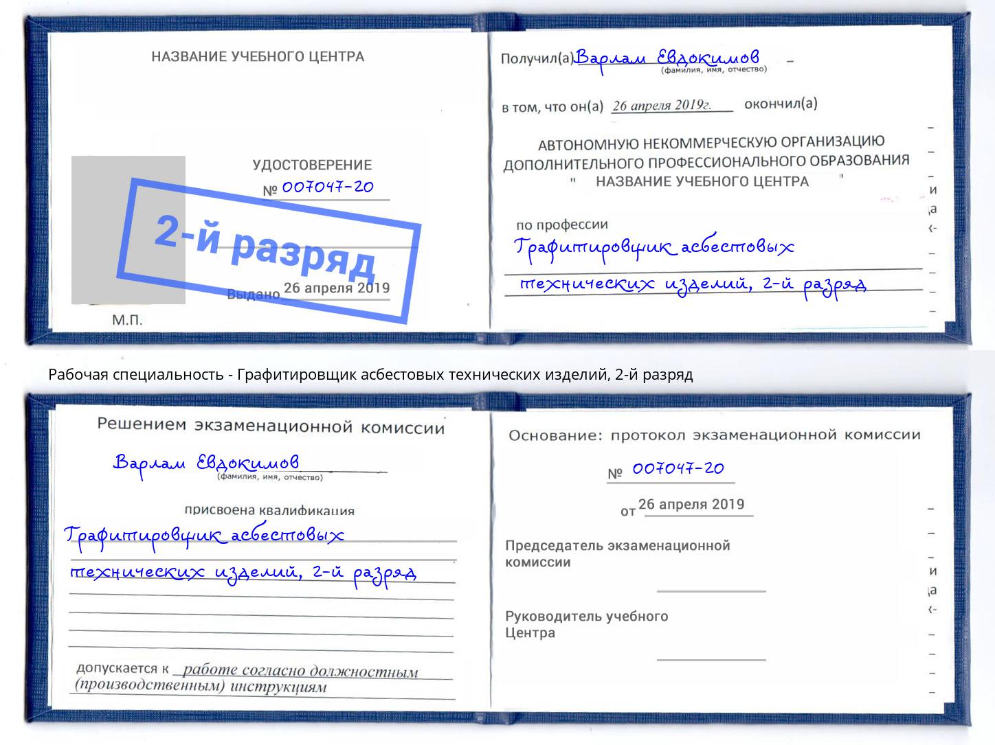 корочка 2-й разряд Графитировщик асбестовых технических изделий Калуга