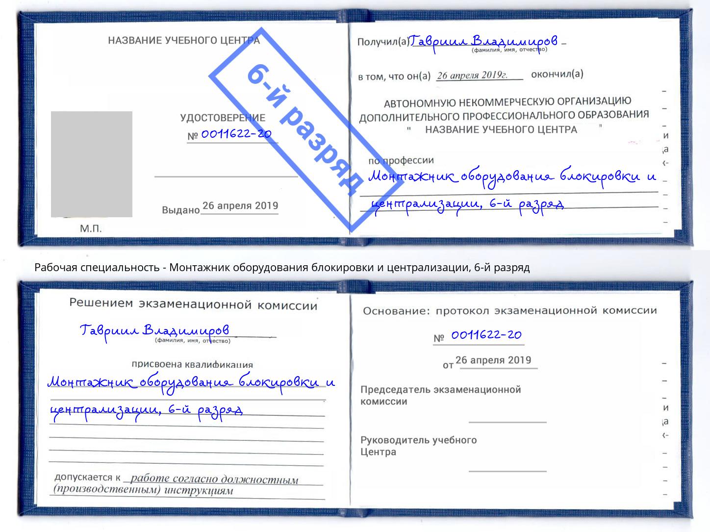 корочка 6-й разряд Монтажник оборудования блокировки и централизации Калуга