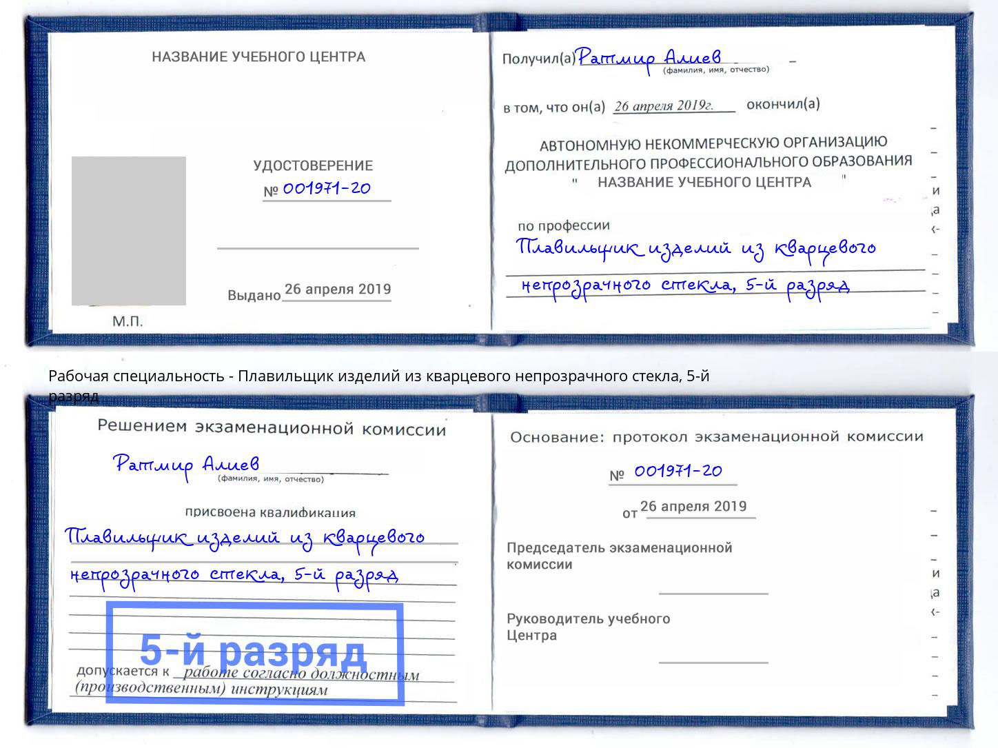 корочка 5-й разряд Плавильщик изделий из кварцевого непрозрачного стекла Калуга