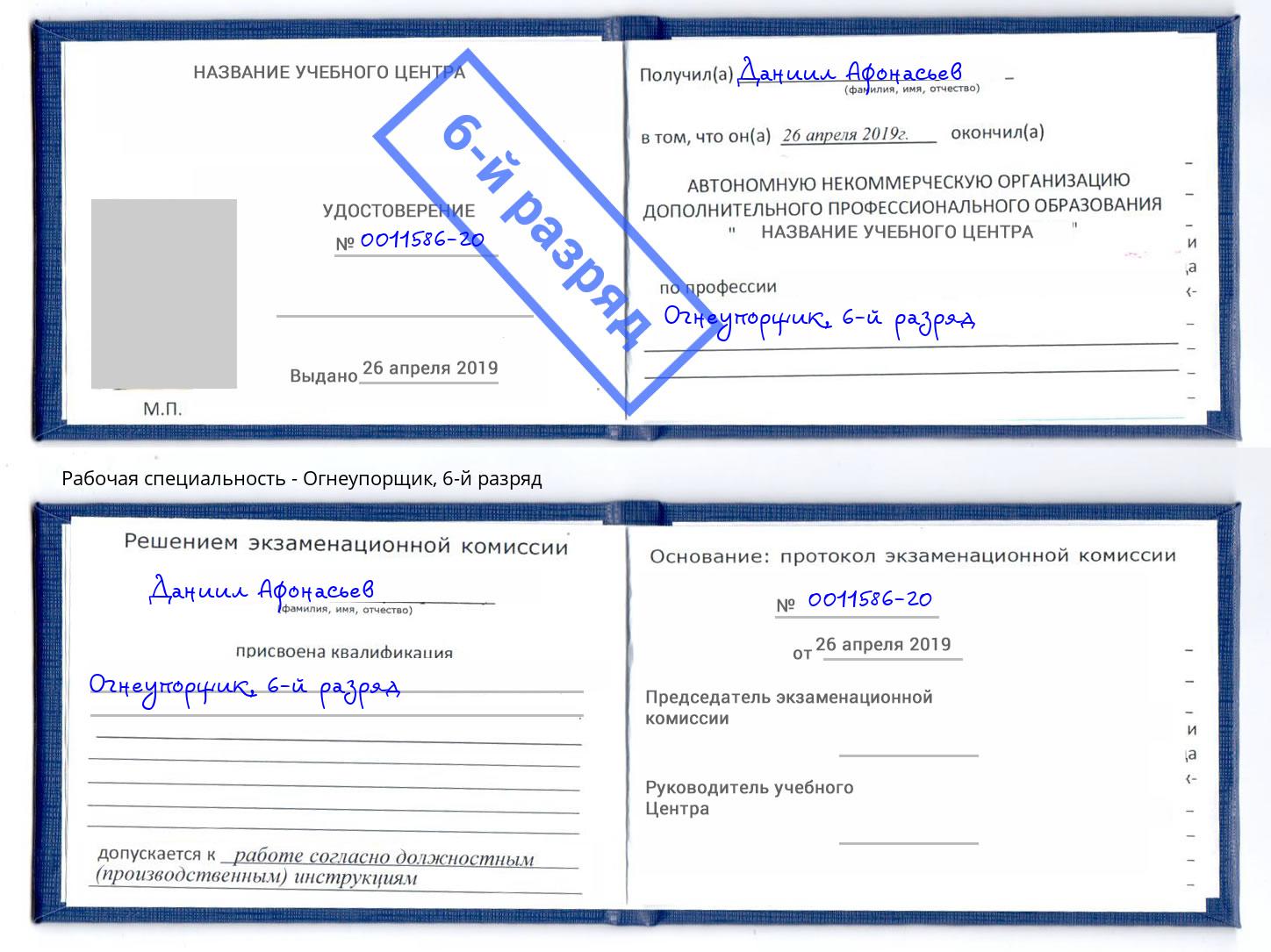 корочка 6-й разряд Огнеупорщик Калуга