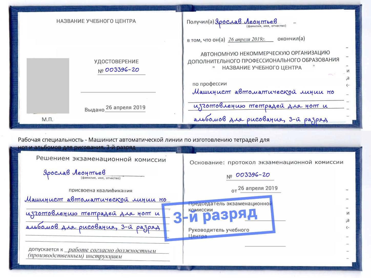 корочка 3-й разряд Машинист автоматической линии по изготовлению тетрадей для нот и альбомов для рисования Калуга