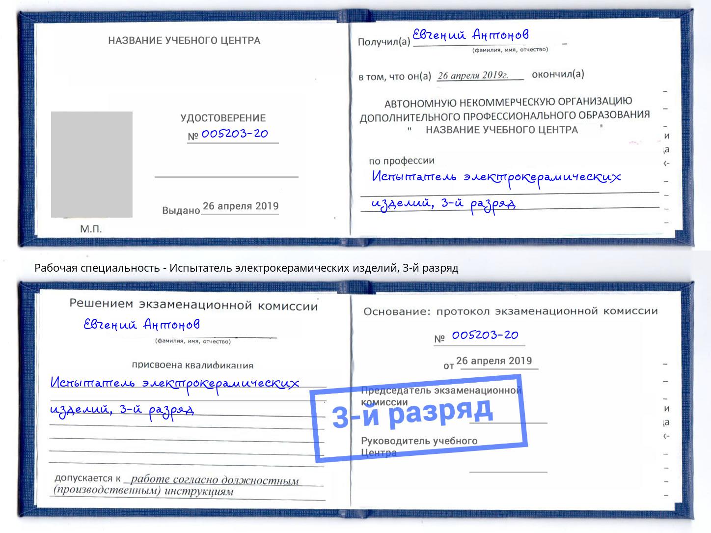 корочка 3-й разряд Испытатель электрокерамических изделий Калуга