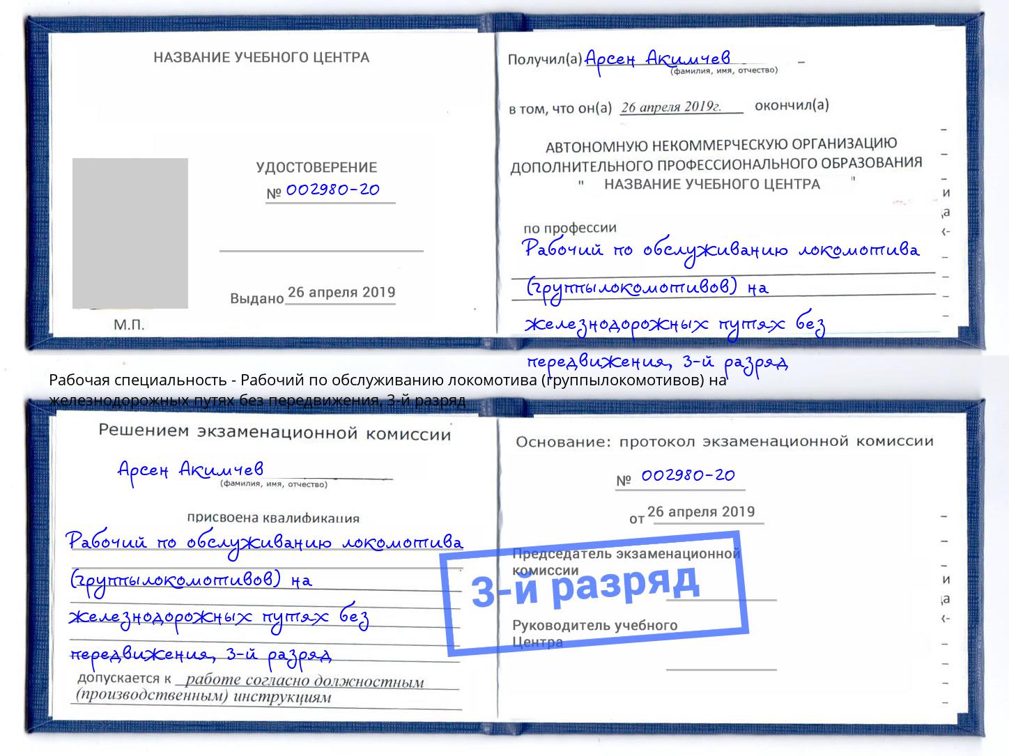корочка 3-й разряд Рабочий по обслуживанию локомотива (группылокомотивов) на железнодорожных путях без передвижения Калуга