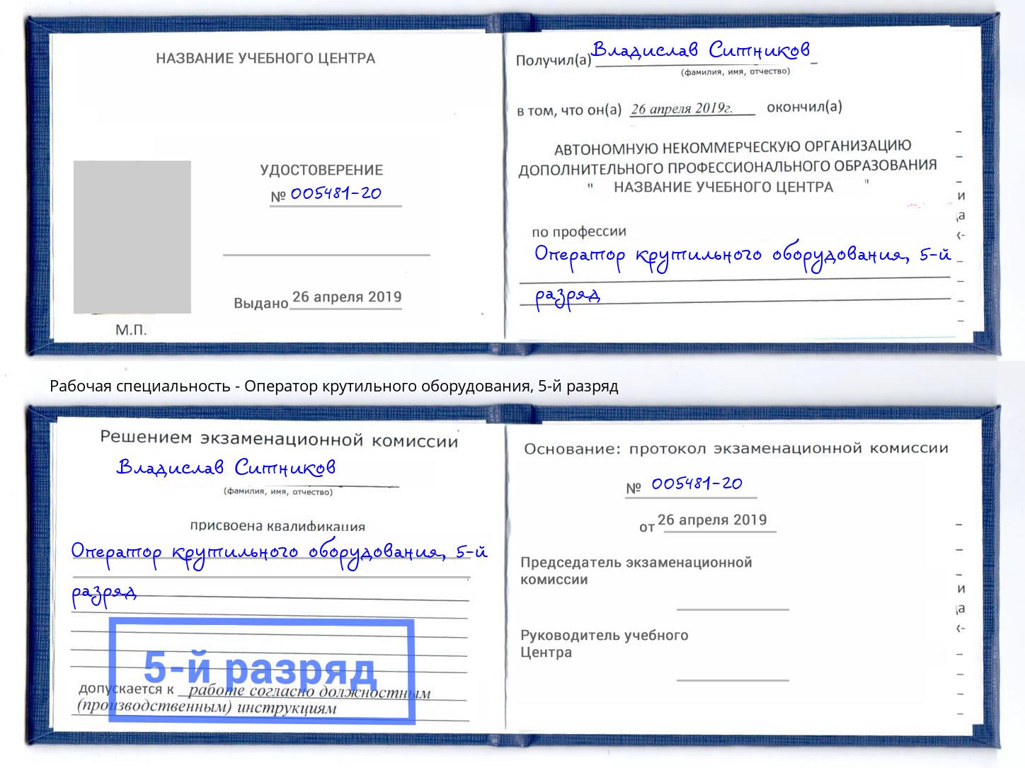 корочка 5-й разряд Оператор крутильного оборудования Калуга